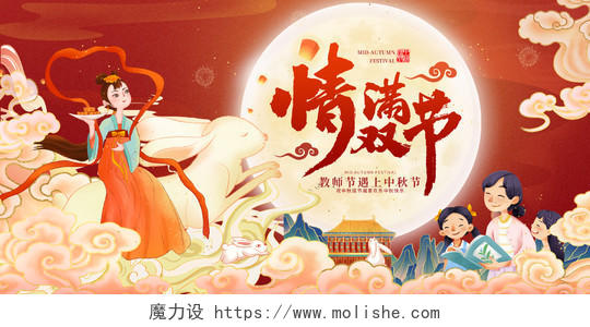红色中国风中秋教师节遇见中秋节宣传展板设计